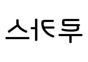 KPOP idol NCT  루카스 (Wong Juk-Hei, Lucas) Printable Hangul name Fansign Fanboard resources for concert Reversed