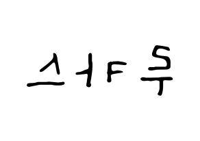 KPOP idol NCT  루카스 (Wong Juk-Hei, Lucas) Printable Hangul name fan sign, fanboard resources for LED Reversed