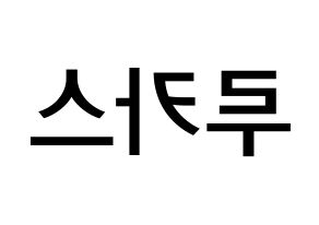 KPOP idol NCT  루카스 (Wong Juk-Hei, Lucas) Printable Hangul name Fansign Fanboard resources for concert Reversed