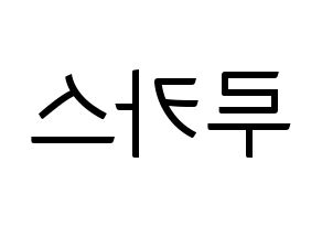 KPOP idol NCT  루카스 (Wong Juk-Hei, Lucas) Printable Hangul name fan sign, fanboard resources for light sticks Reversed