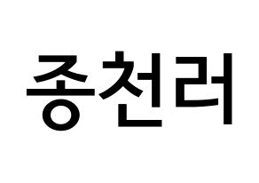 KPOP idol NCT  천러 (Zhong Chen-le, Chenle) Printable Hangul name Fansign Fanboard resources for concert Normal