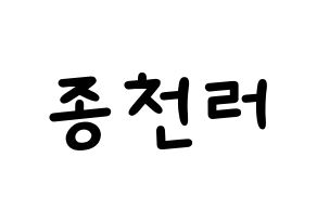 KPOP idol NCT  천러 (Zhong Chen-le, Chenle) Printable Hangul name fan sign, fanboard resources for light sticks Normal