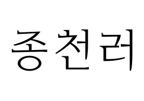 KPOP idol NCT  천러 (Zhong Chen-le, Chenle) Printable Hangul name fan sign & fan board resources Normal