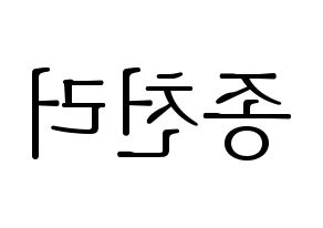 KPOP idol NCT  천러 (Zhong Chen-le, Chenle) Printable Hangul name fan sign & fan board resources Reversed