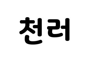 KPOP idol NCT  천러 (Zhong Chen-le, Chenle) Printable Hangul name fan sign & fan board resources Normal