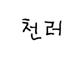 KPOP idol NCT  천러 (Zhong Chen-le, Chenle) Printable Hangul name fan sign, fanboard resources for concert Normal