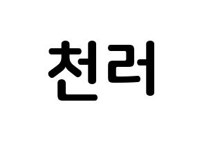 KPOP idol NCT  천러 (Zhong Chen-le, Chenle) Printable Hangul name fan sign, fanboard resources for concert Normal