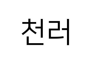 KPOP idol NCT  천러 (Zhong Chen-le, Chenle) Printable Hangul name fan sign, fanboard resources for LED Normal