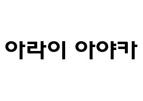 KPOP idol NiziU  아야카 (Arai Ayaka, Ayaka) Printable Hangul name fan sign & fan board resources Normal