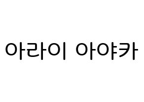 KPOP idol NiziU  아야카 (Arai Ayaka, Ayaka) Printable Hangul name Fansign Fanboard resources for concert Normal