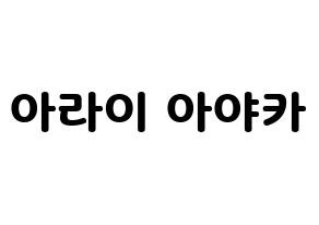 KPOP idol NiziU  아야카 (Arai Ayaka, Ayaka) Printable Hangul name fan sign & fan board resources Normal