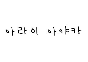KPOP idol NiziU  아야카 (Arai Ayaka, Ayaka) Printable Hangul name fan sign, fanboard resources for LED Normal