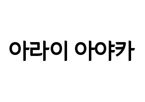 KPOP idol NiziU  아야카 (Arai Ayaka, Ayaka) Printable Hangul name fan sign, fanboard resources for concert Normal