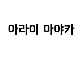 KPOP idol NiziU  아야카 (Arai Ayaka, Ayaka) Printable Hangul name fan sign, fanboard resources for concert Normal
