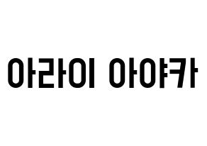 KPOP idol NiziU  아야카 (Arai Ayaka, Ayaka) Printable Hangul name fan sign, fanboard resources for light sticks Normal