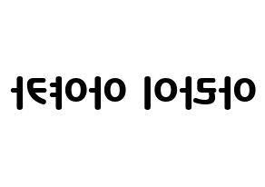 KPOP idol NiziU  아야카 (Arai Ayaka, Ayaka) Printable Hangul name fan sign & fan board resources Reversed