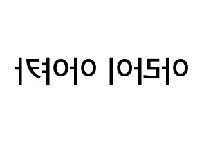 KPOP idol NiziU  아야카 (Arai Ayaka, Ayaka) Printable Hangul name Fansign Fanboard resources for concert Reversed