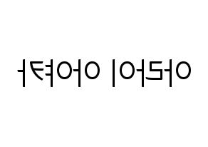 KPOP idol NiziU  아야카 (Arai Ayaka, Ayaka) Printable Hangul name fan sign, fanboard resources for light sticks Reversed