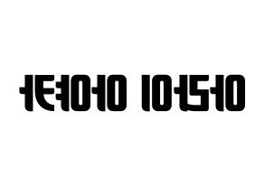 KPOP idol NiziU  아야카 (Arai Ayaka, Ayaka) Printable Hangul name fan sign, fanboard resources for light sticks Reversed
