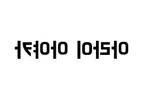 KPOP idol NiziU  아야카 (Arai Ayaka, Ayaka) Printable Hangul name fan sign, fanboard resources for concert Reversed