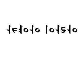 KPOP idol NiziU  아야카 (Arai Ayaka, Ayaka) Printable Hangul name fan sign, fanboard resources for LED Reversed
