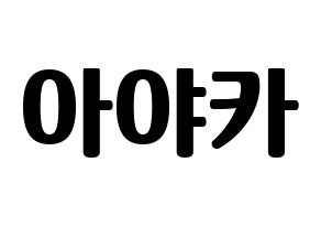 KPOP idol NiziU  아야카 (Arai Ayaka, Ayaka) Printable Hangul name fan sign, fanboard resources for light sticks Normal