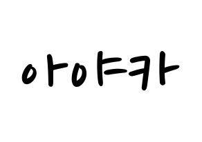 KPOP idol NiziU  아야카 (Arai Ayaka, Ayaka) Printable Hangul name fan sign, fanboard resources for LED Normal