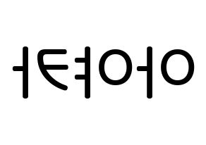 KPOP idol NiziU  아야카 (Arai Ayaka, Ayaka) Printable Hangul name Fansign Fanboard resources for concert Reversed