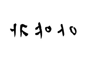 KPOP idol NiziU  아야카 (Arai Ayaka, Ayaka) Printable Hangul name fan sign & fan board resources Reversed