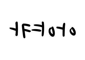 KPOP idol NiziU  아야카 (Arai Ayaka, Ayaka) Printable Hangul name fan sign, fanboard resources for LED Reversed