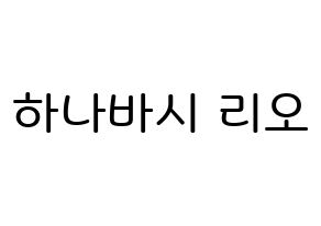 KPOP idol NiziU  리오 (Hanabashi Rio, Rio) Printable Hangul name Fansign Fanboard resources for concert Normal