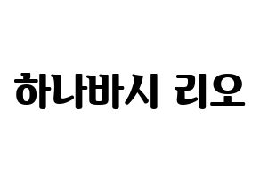 KPOP idol NiziU  리오 (Hanabashi Rio, Rio) Printable Hangul name fan sign, fanboard resources for light sticks Normal