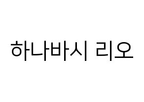 KPOP idol NiziU  리오 (Hanabashi Rio, Rio) Printable Hangul name fan sign, fanboard resources for LED Normal