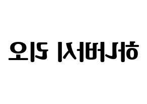 KPOP idol NiziU  리오 (Hanabashi Rio, Rio) Printable Hangul name fan sign, fanboard resources for light sticks Reversed