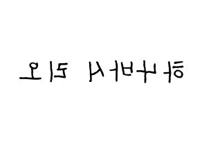KPOP idol NiziU  리오 (Hanabashi Rio, Rio) Printable Hangul name fan sign, fanboard resources for concert Reversed