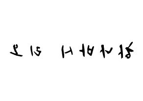 KPOP idol NiziU  리오 (Hanabashi Rio, Rio) Printable Hangul name fan sign & fan board resources Reversed