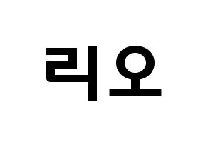 KPOP idol NiziU  리오 (Hanabashi Rio, Rio) Printable Hangul name fan sign & fan board resources Normal