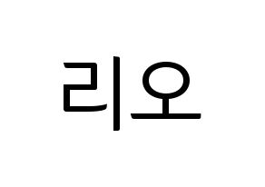 KPOP idol NiziU  리오 (Hanabashi Rio, Rio) Printable Hangul name fan sign, fanboard resources for light sticks Normal