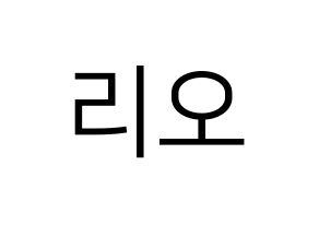 KPOP idol NiziU  리오 (Hanabashi Rio, Rio) Printable Hangul name fan sign, fanboard resources for LED Normal