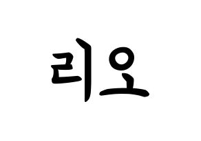 KPOP idol NiziU  리오 (Hanabashi Rio, Rio) Printable Hangul name fan sign, fanboard resources for concert Normal