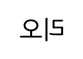 KPOP idol NiziU  리오 (Hanabashi Rio, Rio) Printable Hangul name fan sign, fanboard resources for light sticks Reversed