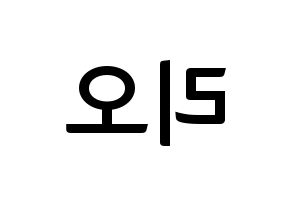 KPOP idol NiziU  리오 (Hanabashi Rio, Rio) Printable Hangul name fan sign, fanboard resources for concert Reversed