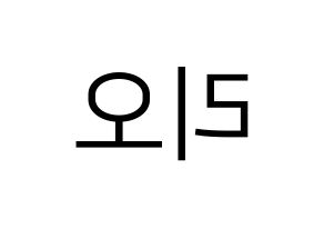 KPOP idol NiziU  리오 (Hanabashi Rio, Rio) Printable Hangul name fan sign, fanboard resources for LED Reversed