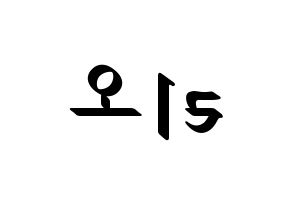 KPOP idol NiziU  리오 (Hanabashi Rio, Rio) Printable Hangul name fan sign, fanboard resources for LED Reversed