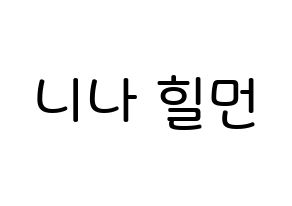 KPOP idol NiziU  니나 (Hilman Nina, Nina) Printable Hangul name Fansign Fanboard resources for concert Normal