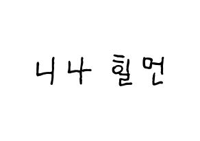KPOP idol NiziU  니나 (Hilman Nina, Nina) Printable Hangul name fan sign, fanboard resources for concert Normal
