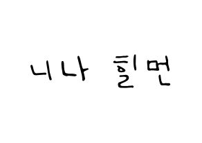 KPOP idol NiziU  니나 (Hilman Nina, Nina) Printable Hangul name fan sign, fanboard resources for LED Normal