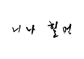KPOP idol NiziU  니나 (Hilman Nina, Nina) Printable Hangul name fan sign & fan board resources Normal