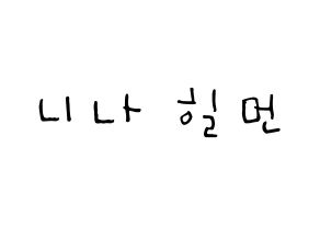 KPOP idol NiziU  니나 (Hilman Nina, Nina) Printable Hangul name Fansign Fanboard resources for concert Normal