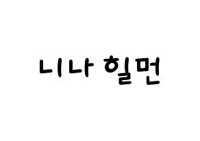 KPOP idol NiziU  니나 (Hilman Nina, Nina) Printable Hangul name fan sign, fanboard resources for light sticks Normal
